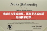 诺威治大学成绩单背后的璀璨人生轨迹