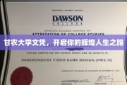 甘农文凭，成就非凡人生新篇章
