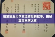 探寻巴黎第五大学文凭背后的传奇之旅