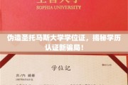 伪造学位证书风波，圣托马斯大学学历认证陷骗局漩涡