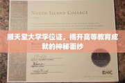 探索顺天堂大学学位证的荣耀密码，揭秘高等学府成就的非凡之路