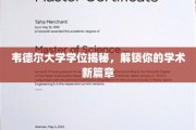 韦德尔学府学位大揭秘，开启你的学术新世界之旅