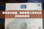 探寻荣誉之路，弗林德斯大学学位证书的非凡历程