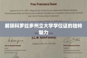 科罗拉多州立大学学位证，揭秘其背后的非凡价值与独特风采