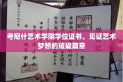 艺术梦想的里程碑，考尼什艺术学院学位证书闪耀登场