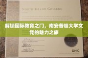 跨越国界，领略南安普顿大学文凭的全球风采