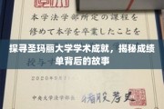 圣玛丽大学荣耀解码，揭开辉煌成绩单背后的精彩篇章