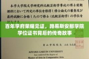 百年学府荣耀轨迹，揭开路易斯安那学院学位证书的传奇秘籍