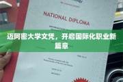 迈阿密大学学位，助您跨步国际职场新天地