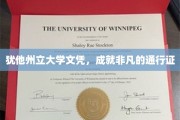 犹他州立荣耀，文凭背后的非凡通行证之路