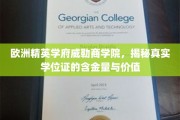 揭开威勒商学院学位证的神秘面纱，价值与含金量深度解析