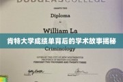 揭开肯特大学成绩单背后的精彩学术传奇