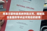 探寻克莱尔蒙特麦肯纳学院文凭的神秘面纱，揭秘学术精英背后的传奇故事