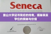 揭开釜山大学证书的神秘面纱，探寻学位的传奇故事与实际价值