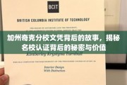 解码加州奇克分校文凭，名校光环背后的真实价值与认证奥秘