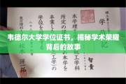 探寻韦德尔大学学位证书背后的荣耀轨迹