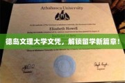 德岛文理大学文凭，开启留学新纪元之旅