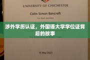 揭开外国语大学学位证认证背后的神秘面纱