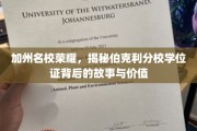 伯克利荣耀解码，一纸学位证背后的加州名校传奇与价值揭秘