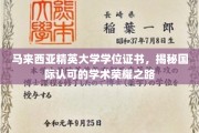 马来西亚精英大学，开启国际认可的学术卓越之旅