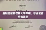 探寻曼尼托巴大学荣耀之谜，毕业证书背后的传奇历程