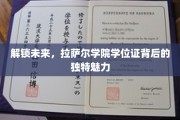 揭开拉萨尔学院学位证之谜，探索教育革新的新篇章