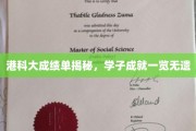 港科大成绩单揭秘，学子成就一览无遗