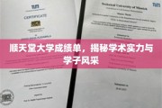 顺天堂学子风采展，揭秘名校学术实力背后的故事