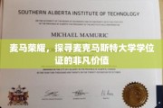 解码麦马荣耀，揭秘麦克马斯特学位证的非凡魅力与价值