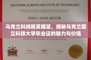 乌克兰科技精英孵化器，乌克兰国立科技大学文凭的非凡魅力与价值揭秘