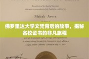 名校证书背后的非凡旅程，佛罗里达大学文凭背后的故事大揭秘