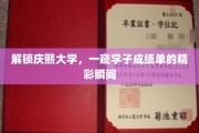 庆熙学子风采展现，揭秘校园成绩单背后的璀璨瞬间