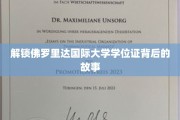 揭开佛罗里达国际大学学位证背后的神秘面纱