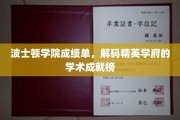 波士顿学院成绩单揭秘，解码顶尖学府的学术辉煌之路
