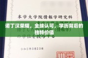 诺丁汉荣耀，国际认可的学位，揭示其独特魅力与价值