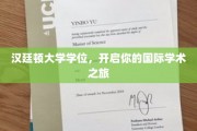 跨国学术之门，汉廷顿大学学位，引领你的全球学术探索之旅