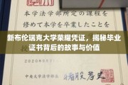 探寻新布伦瑞克大学毕业证书的荣耀之谜，背后的故事和价值解析
