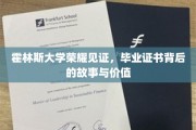 霍林斯荣耀，揭秘毕业证书背后的传奇价值与故事篇章