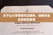 揭开尤宁山大学荣耀凭证的秘密，探寻毕业证背后的传奇故事