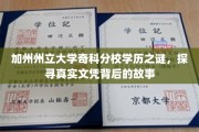 加州奇科分校学历真相探秘，揭秘文凭背后的传奇故事