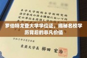 罗伯特戈登大学学位证，探秘名校学历的独特魅力与价值