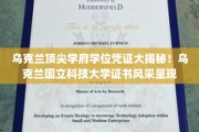 乌克兰国立科技大学学位证书背后的独特魅力大曝光！
