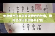 解码俄亥俄州立大学文凭，名校证书的非凡历程与价值解析