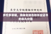 多伦多荣耀之光，全球名校毕业证书的独到魅力与价值