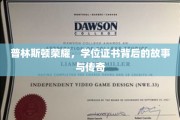 普林斯顿之光，学位证书背后的传奇篇章