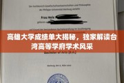 探秘高雄大学，一窥台湾顶尖学府的学术魅力