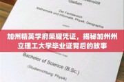 加州理工荣耀证照揭秘，探寻加州州立理工毕业证书的传奇之旅