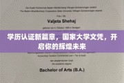 学历认证新篇章，国家大学文凭，开启你的辉煌未来