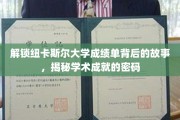 探寻纽卡斯尔大学成绩单之谜，解码学子辉煌成就之路