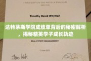 达特茅斯精英学子成长轨迹，揭开成绩单背后的神秘面纱